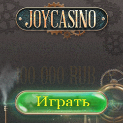 100000 рублей +200 фриспинов за депозит в Джой казино